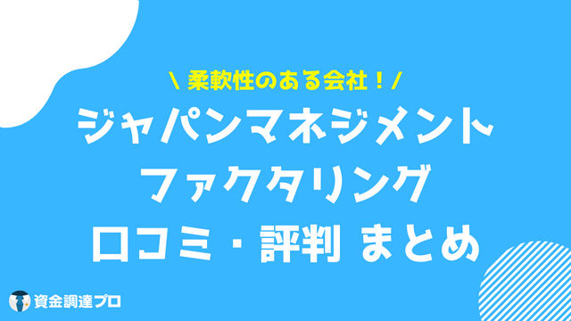 ジャパンマネジメント ファクタリング 評判 口コミ まとめ