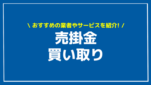 売掛金 買い取り アイキャッチ