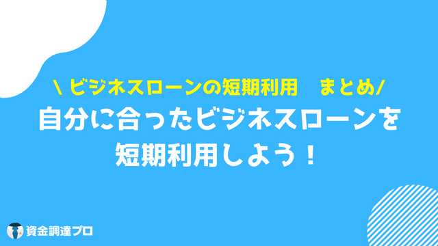 ビジネスローン 短期 まとめ