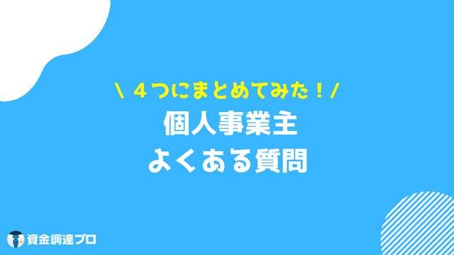 個人事業主 ローン 質問