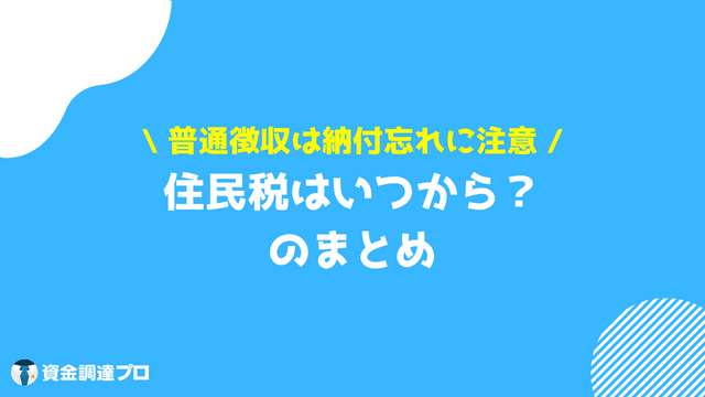 住民税 いつから まとめ