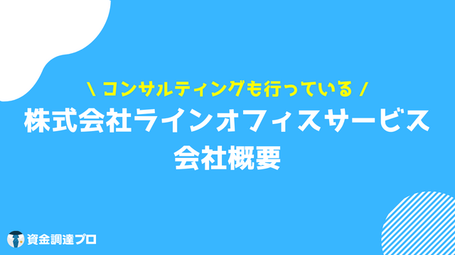 ジャパンマネジメント ファクタリング 評判 口コミ 株式会社ラインオフィスサービスの会社概要