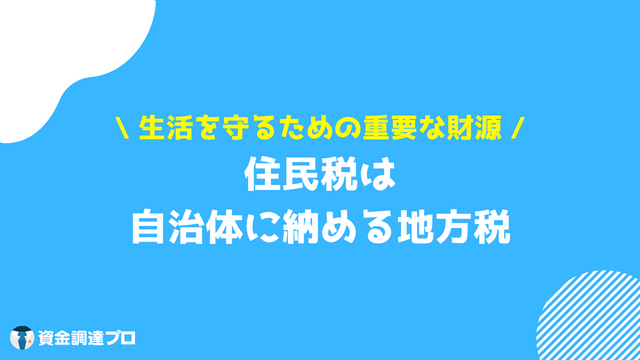 住民税とは