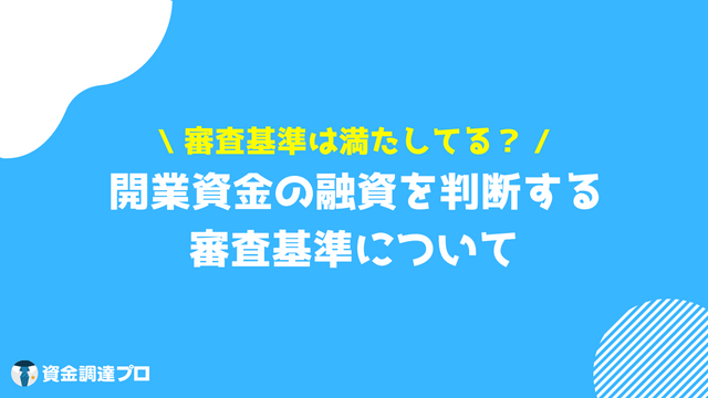 ビジネスローン 開業資金 審査基準