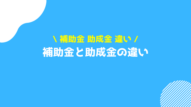 補助金 助成金 違い