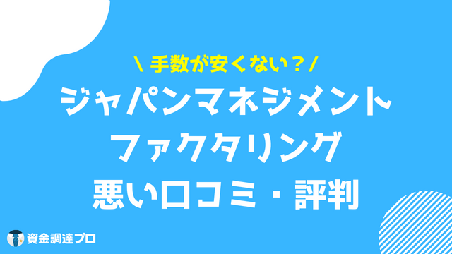 ジャパンマネジメント ファクタリング 悪い 評判 口コミ