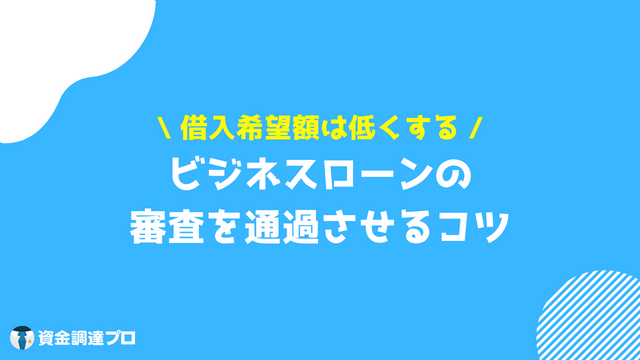 ビジネスローン 個人事業主 審査甘い 審査通過のコツ