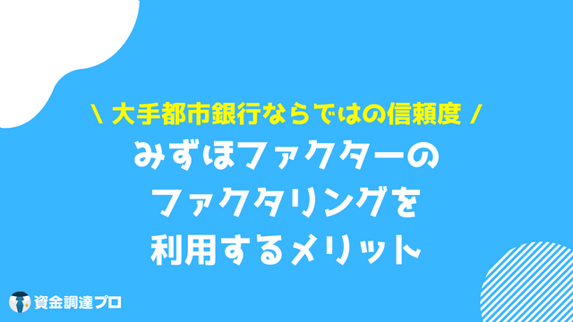 みずほファクター ファクタリング メリット