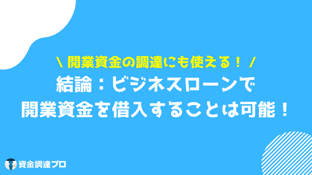 ビジネスローン 開業資金 利用可能