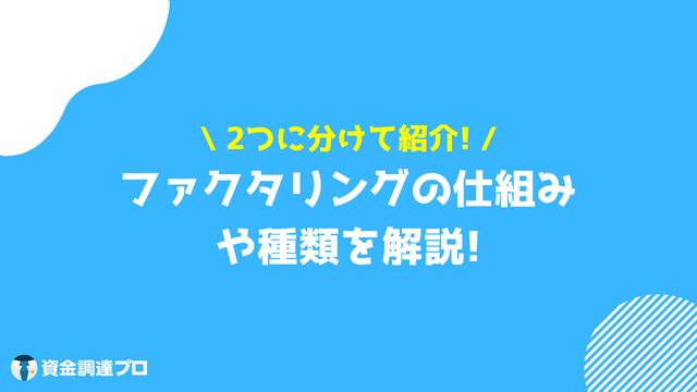 ファクタリング 即日 仕組み 種類