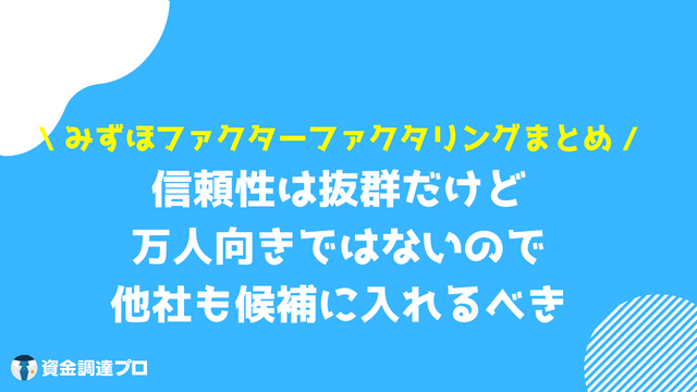 みずほファクター ファクタリング まとめ