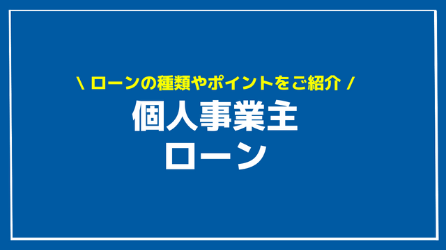 個人事業主 ローン アイキャッチ