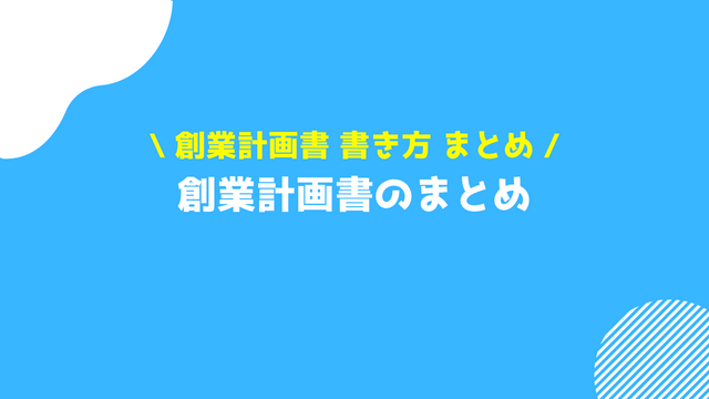 創業計画書 書き方 まとめ