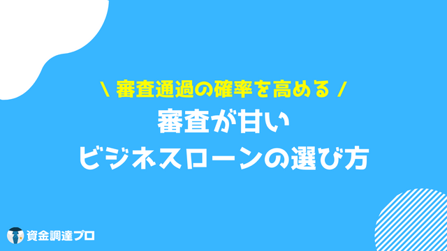 ビジネスローン 個人事業主 審査甘い 選び方