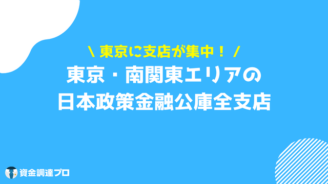 日本政策金融公庫 支店 東京 南関東エリア