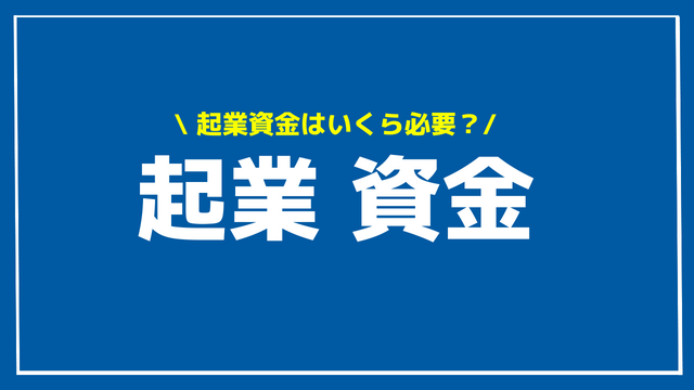 起業 資金 アイキャッチ