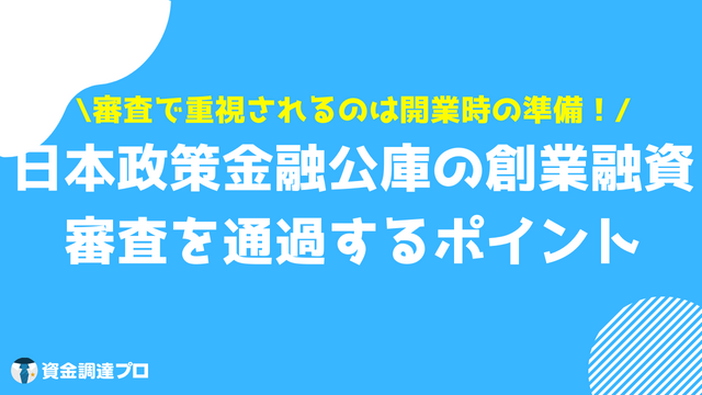 国金 創業融資 ポイント