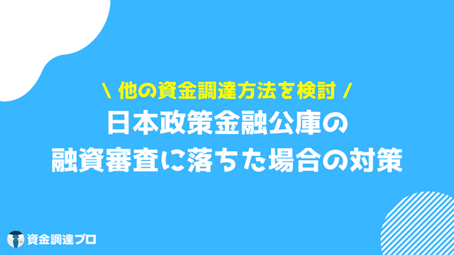 日本政策金融公庫 融資審査に落ちた場合の対策