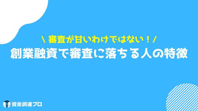 創業融資 審査 審査に落ちる人の特徴