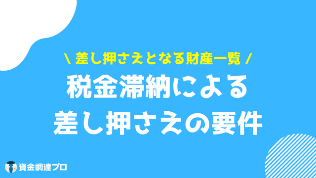 税金 滞納 差し押さえ 要件