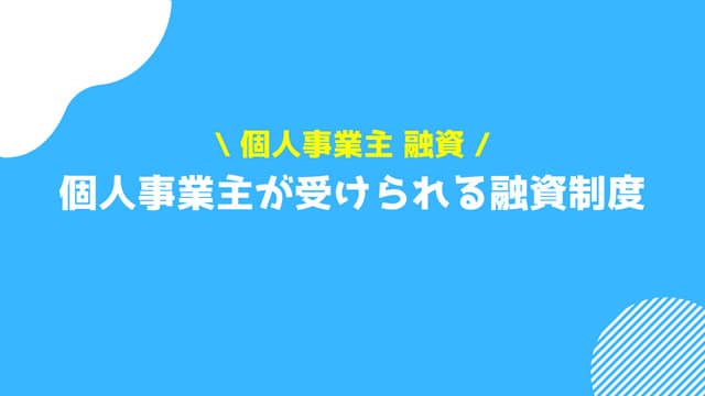 個人事業主 融資 一覧