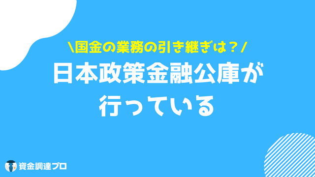 国金 引き継ぎ