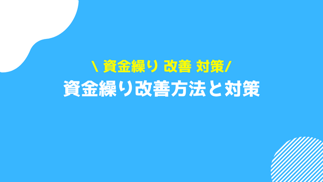 資金繰り 改善 対策