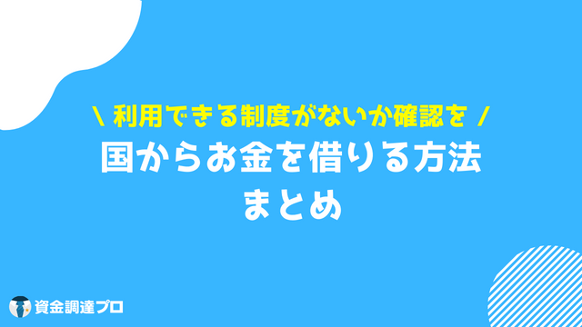 国からお金を借りる方法 まとめ