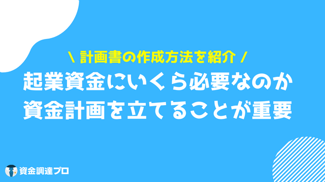 起業 資金 資金計画