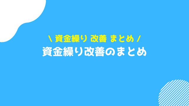 資金繰り 改善 まとめ