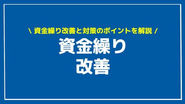 資金繰り 改善 アイキャッチ