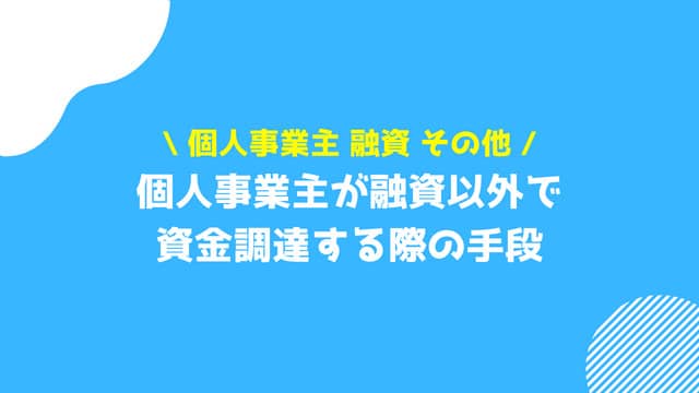 個人事業主 融資 その他