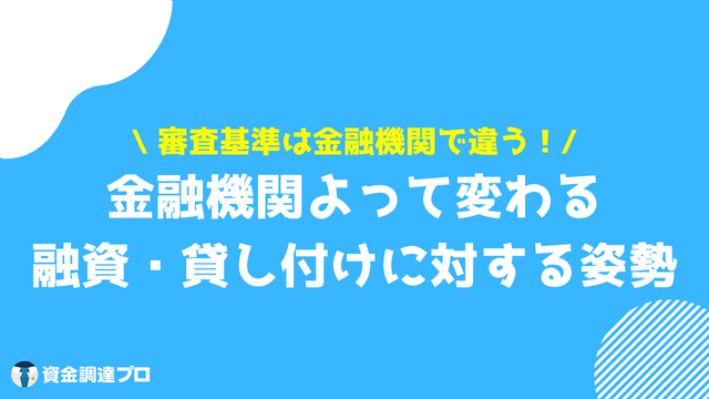 融資 借入 違い 融資と貸し付けに対する姿勢