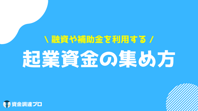 起業 資金 起業資金の集め方