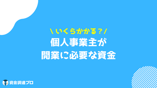 開業資金 個人事業主の開業に必要なお金