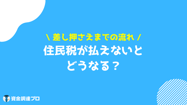 住民税 払えない 差し押さえまでの流れ