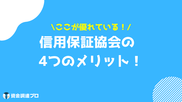 信用保証協会 メリット