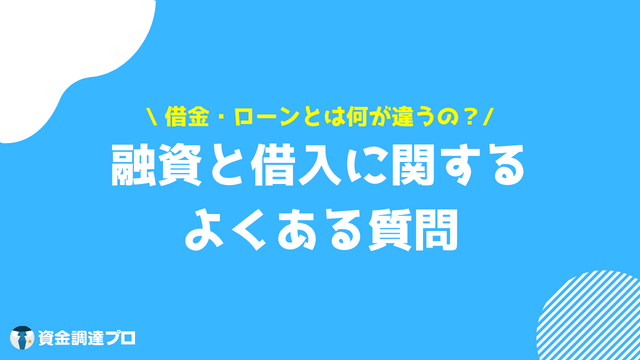 融資 借入 違い よくある質問