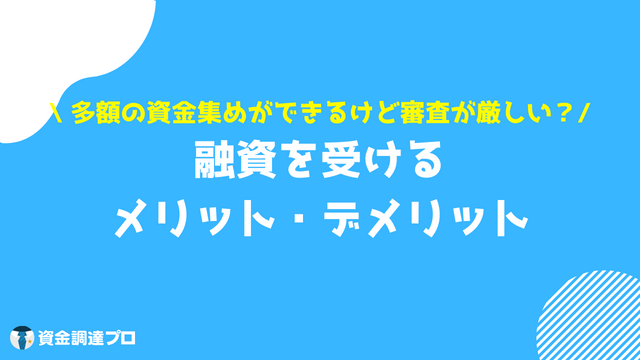 融資 借入 違い 融資のメリット デメリット