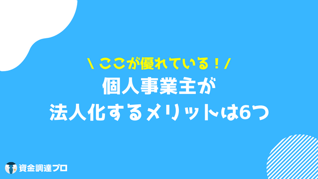 法人化 メリット