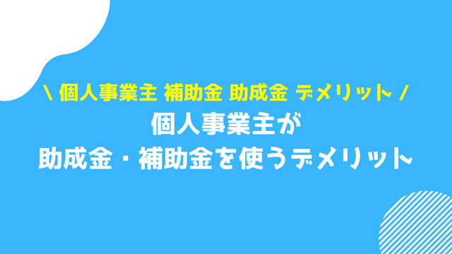 個人事業主 補助金 助成金 デメリット