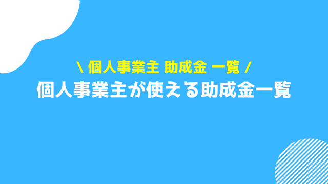 個人事業主 助成金一覧