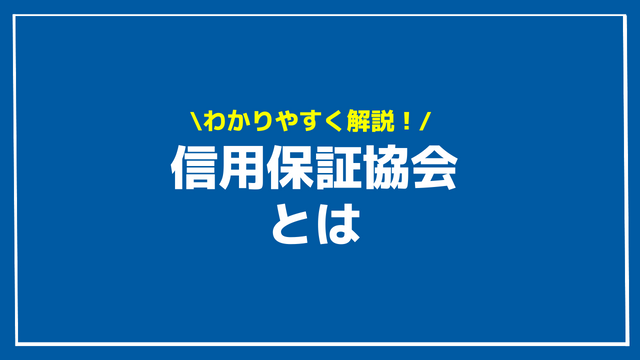 信用保証協会 アイキャッチ