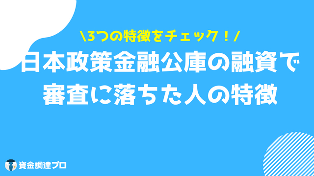 国金 審査落ち 特徴