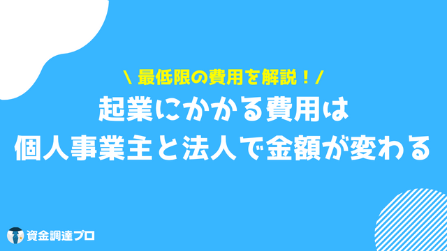 起業 資金 個人事業主と法人金額でも変わる