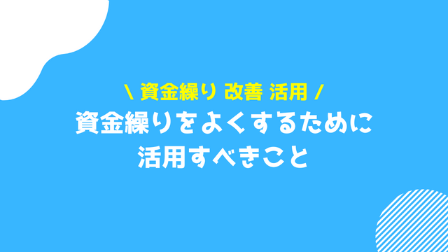 資金繰り 改善 活用