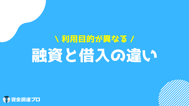 融資と借入の違い