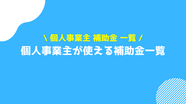 個人事業主 補助金一覧