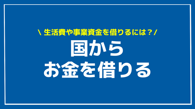 国からお金を借りる アイキャッチ