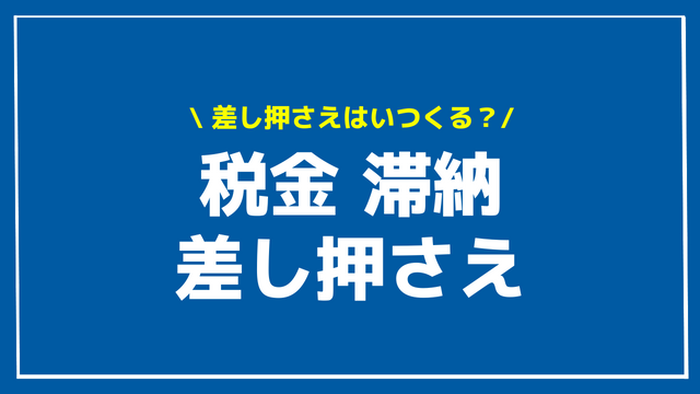 税金 滞納 差し押さえ アイキャッチ